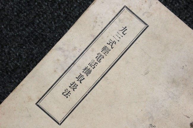 大阪店在庫の「九三式軽電話機取扱法」